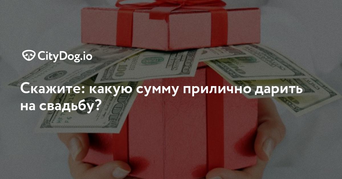 Сколько денег вам подарили на свадьбу Сколько денег вам подарили на свадьбу