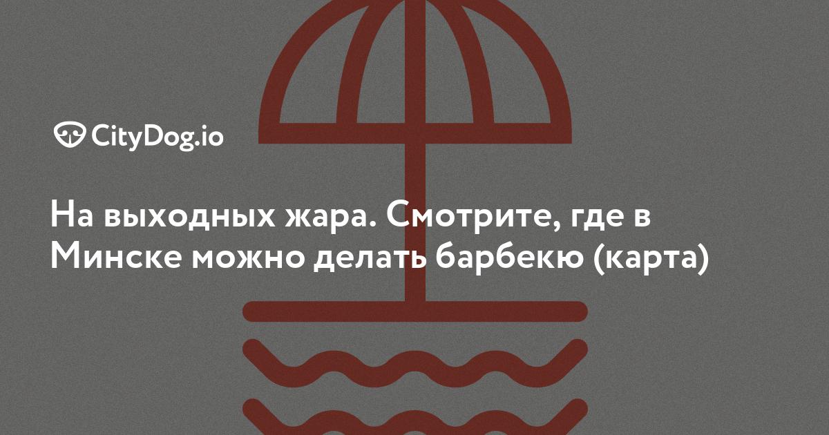 на выходных жара смотрите где в минске можно делать