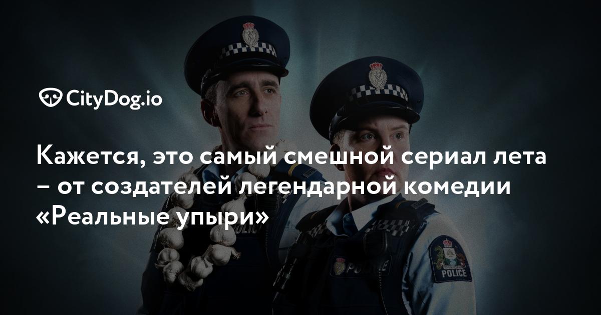 Кажется, это самый смешной сериал лета - от создателей ...