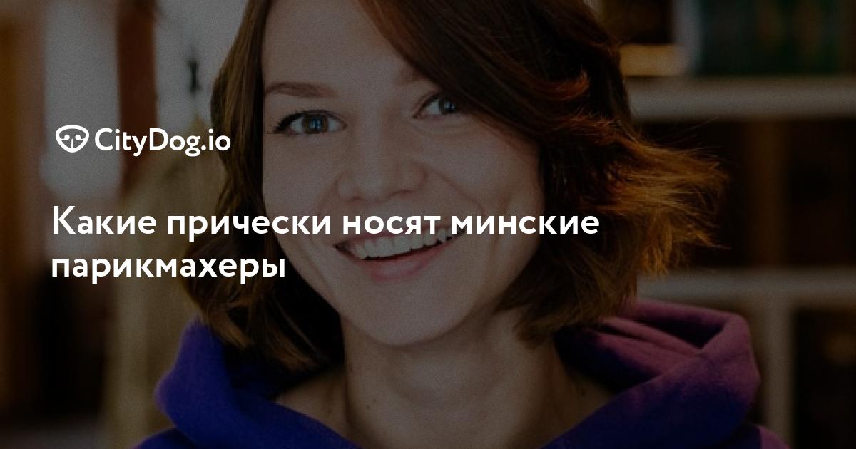 Kakie Pricheski Nosyat Minskie Parikmahery Citydog By Zhurnal O Minske