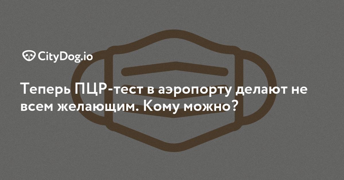 Теперь ПЦР-тест в аэропорту делают не всем желающим. Кому ...