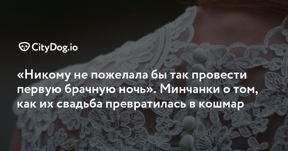 Как свадьба превращается в кошмар Как свадьба превращается в кошмар