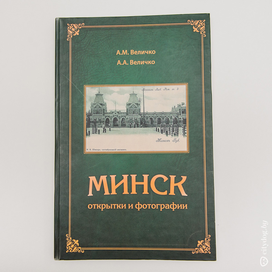 Величко история минска в открытках и фотографиях, картинки