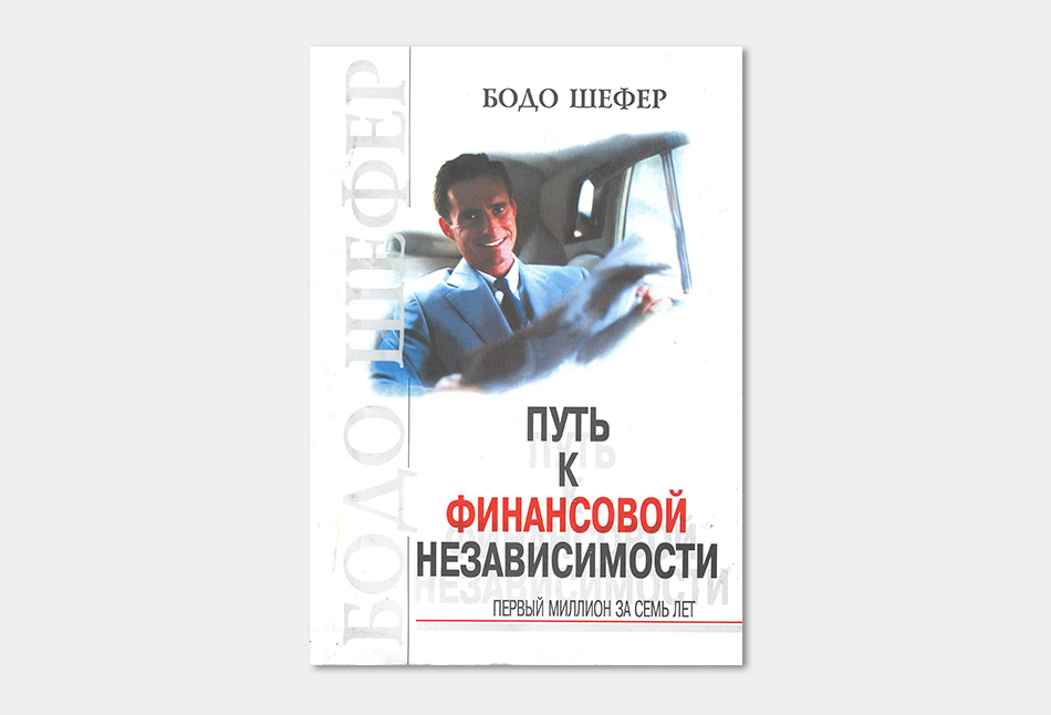 БОДО ШЕФЕР КНИГИ FB2 СКАЧАТЬ БЕСПЛАТНО БОДО ШЕФЕР КНИГИ FB2 СКАЧАТЬ БЕСПЛАТНО