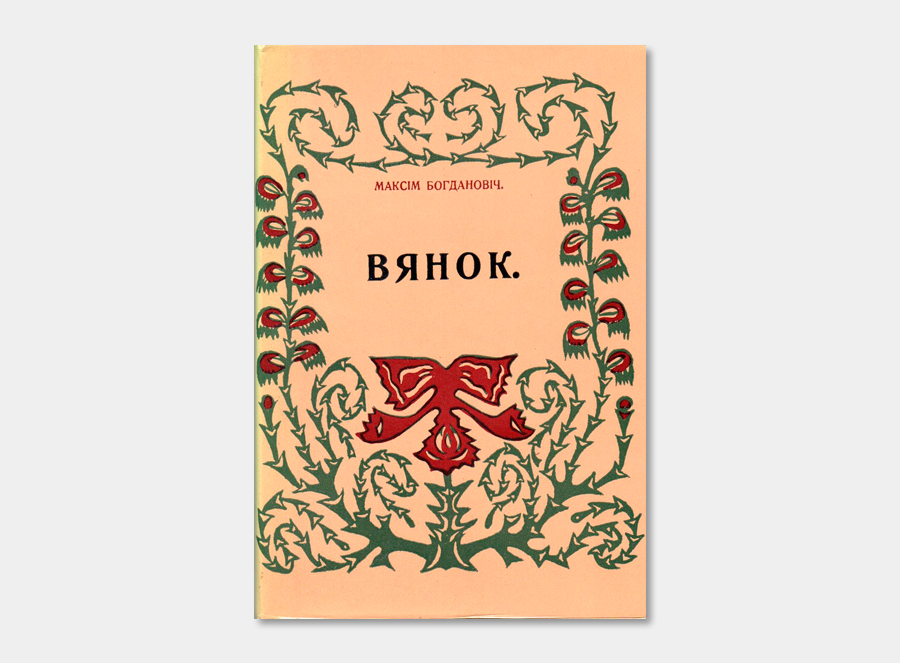 Сборник венок. Зборник вершащ Багдановича "вянок".