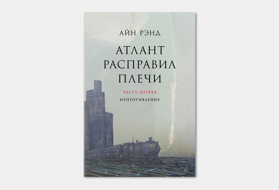 АЙН РЭНД АТЛАНТ РАСПРАВИЛ ПЛЕЧИ КНИГА 3 TXT СКАЧАТЬ БЕСПЛАТНО